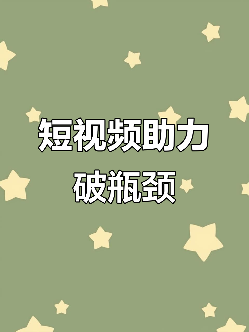 臨沂企業(yè)的抖音運(yùn)營(yíng)中如何突破平臺(tái)限制與流量瓶頸？